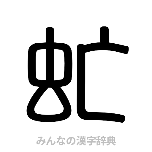 虻（篆書体）