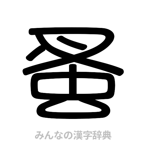 蚤（篆書体）