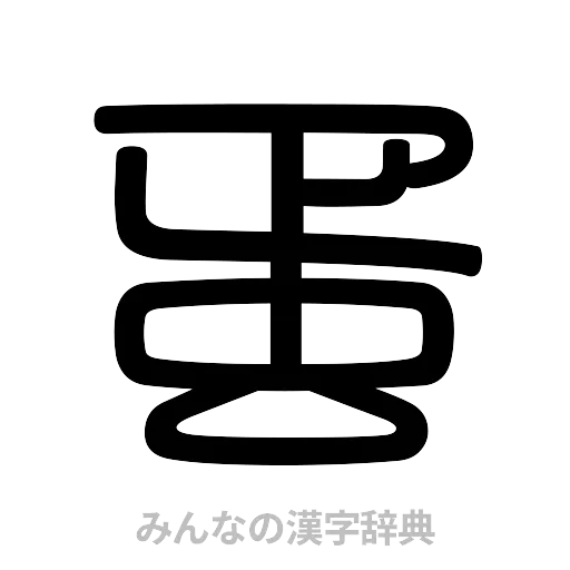 蛋（篆書体）