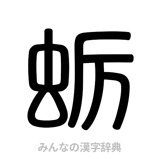 蛎（篆書体）