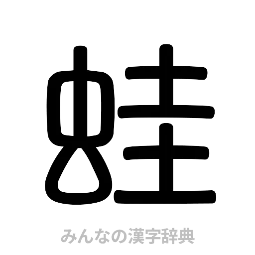 蛙（篆書体）
