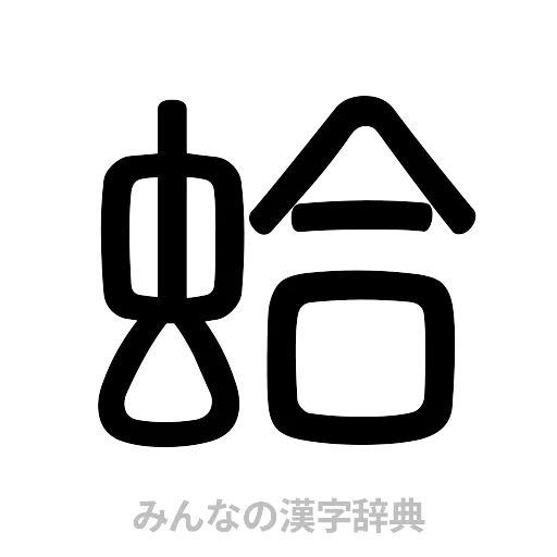 蛤（篆書体）