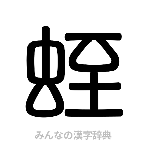 蛭（篆書体）