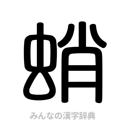 蛸（篆書体）