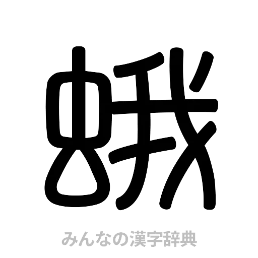 蛾（篆書体）