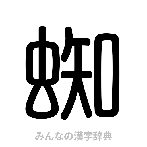 蜘（篆書体）