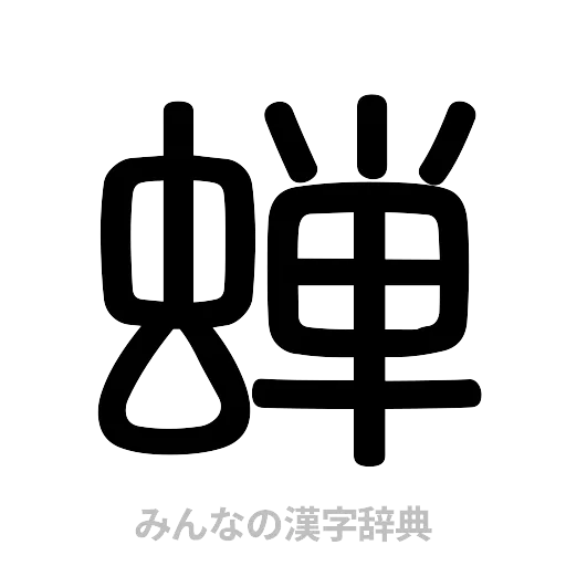 蝉（篆書体）