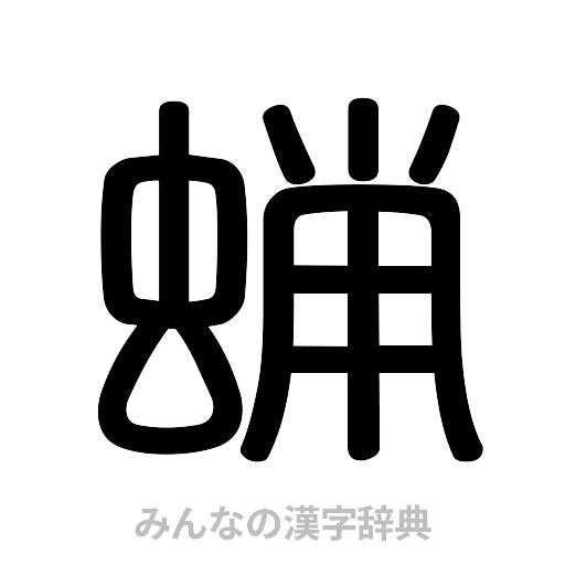 蝋（篆書体）
