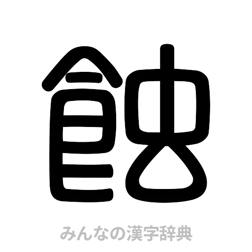 蝕（篆書体）