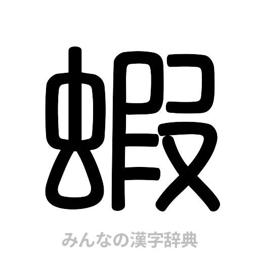 蝦（篆書体）
