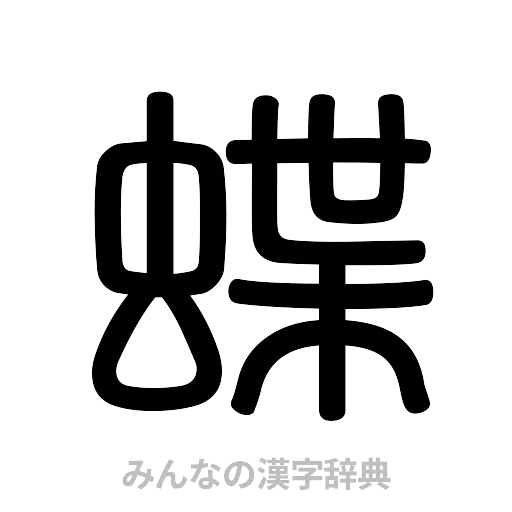 蝶（篆書体）