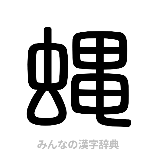 蝿（篆書体）