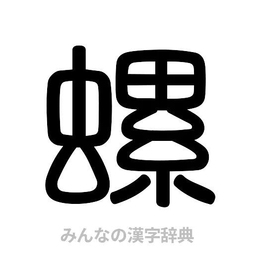 螺（篆書体）
