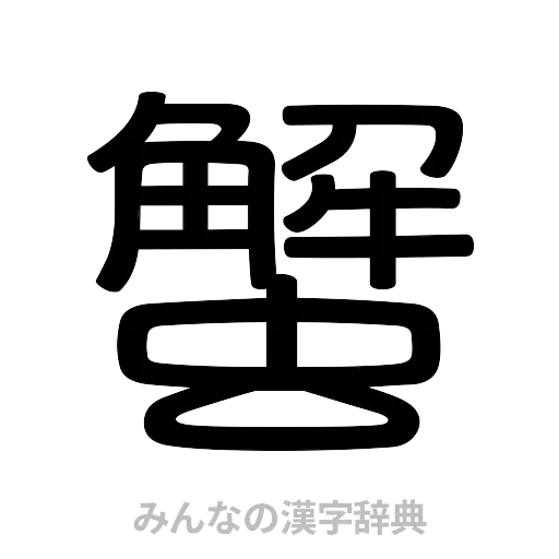 蟹（篆書体）