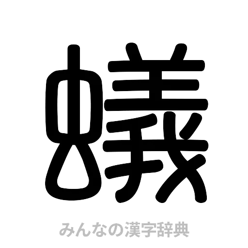 蟻（篆書体）