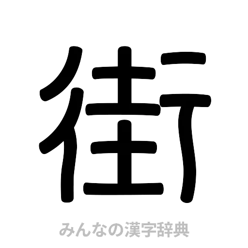 街（篆書体）