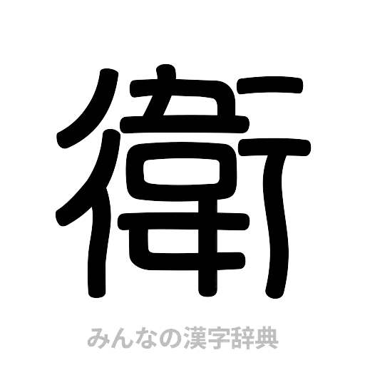 衛（篆書体）