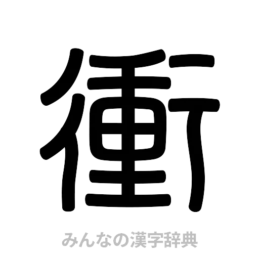 衝（篆書体）