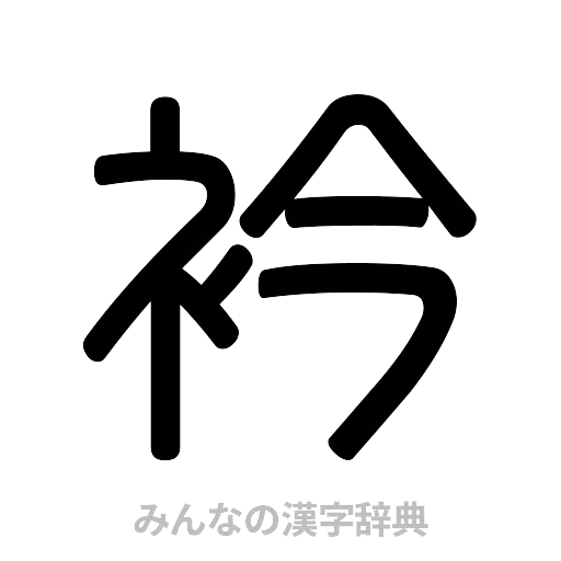 衿（篆書体）