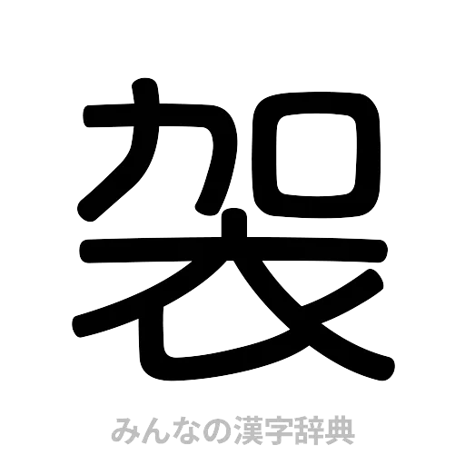 袈（篆書体）