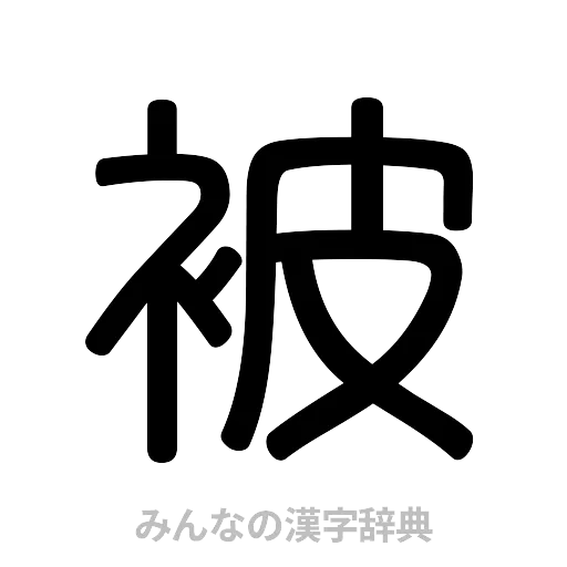 被（篆書体）