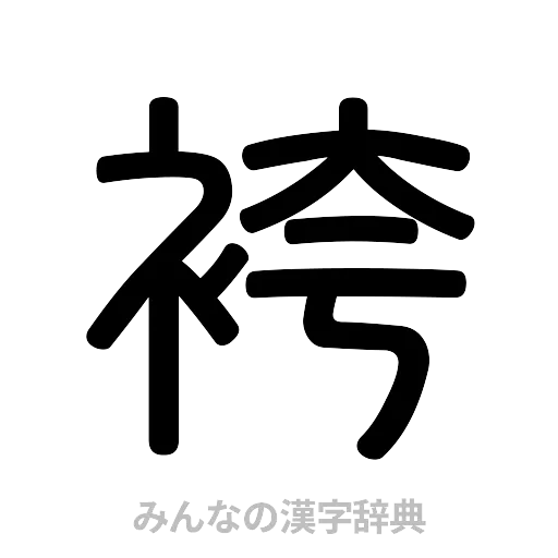 袴（篆書体）