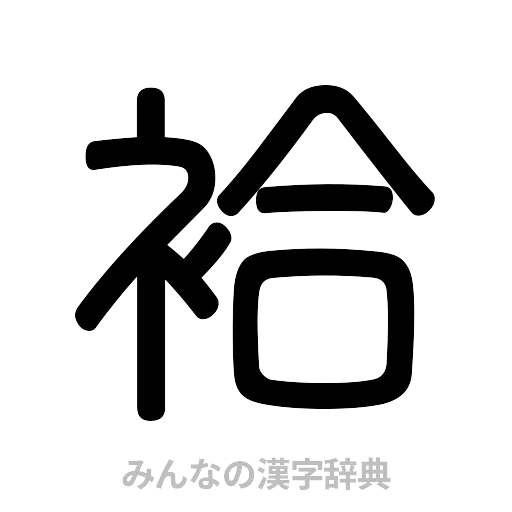 袷（篆書体）