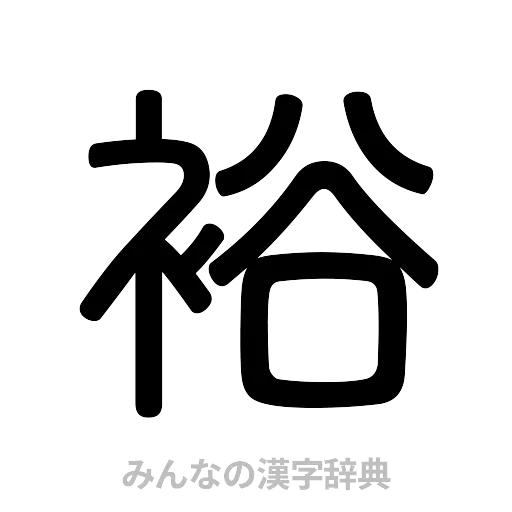 裕（篆書体）