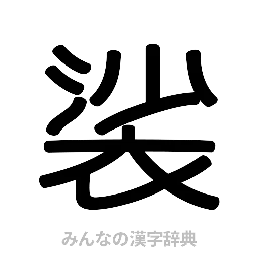 裟（篆書体）