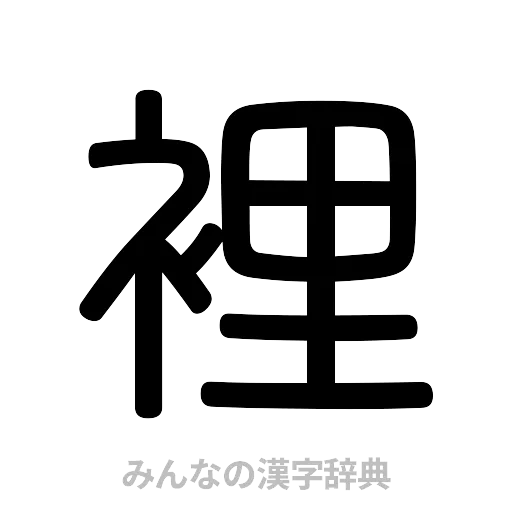 裡（篆書体）