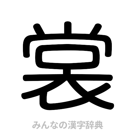 裳（篆書体）