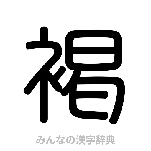 褐（篆書体）