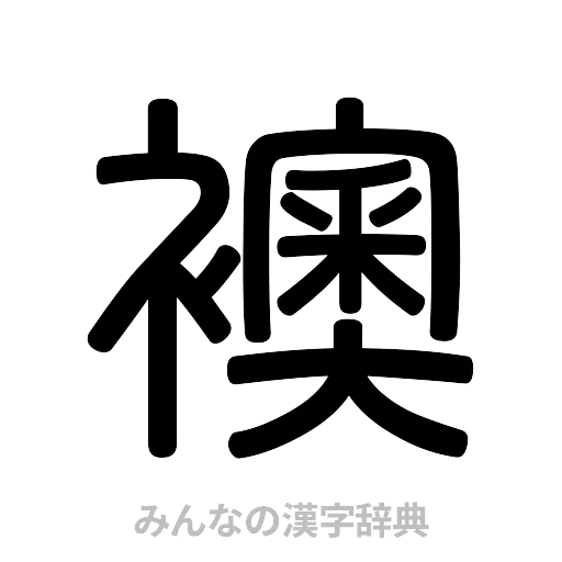 襖（篆書体）