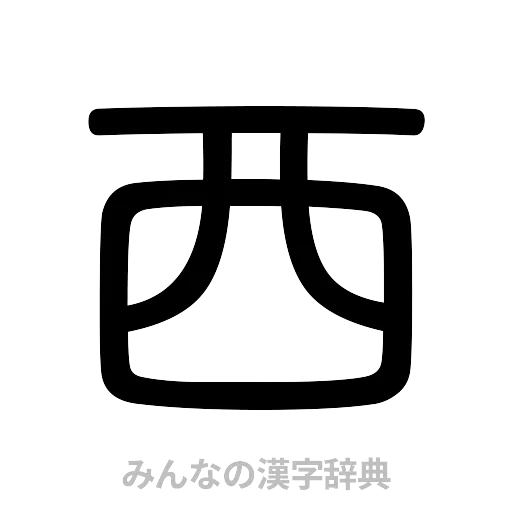 西（篆書体）