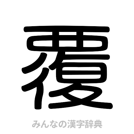 覆（篆書体）