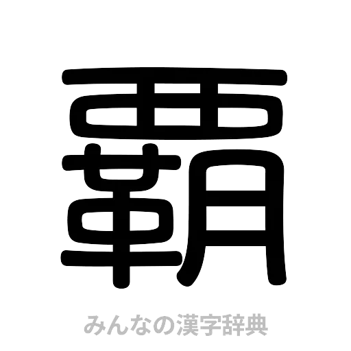 覇（篆書体）