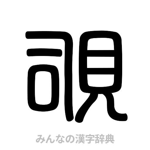 覗（篆書体）