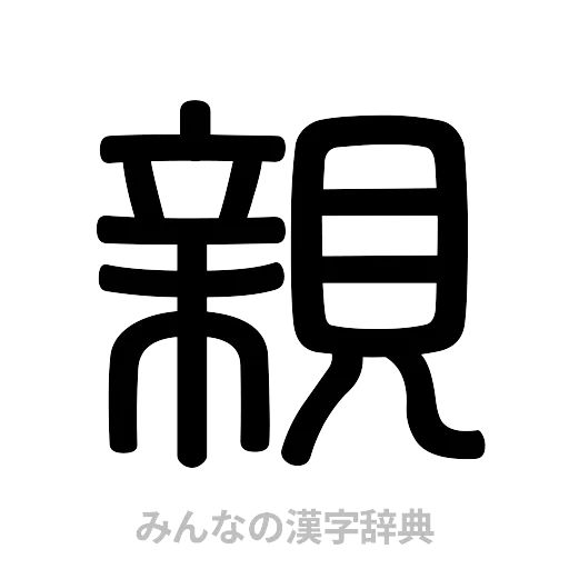 親（篆書体）