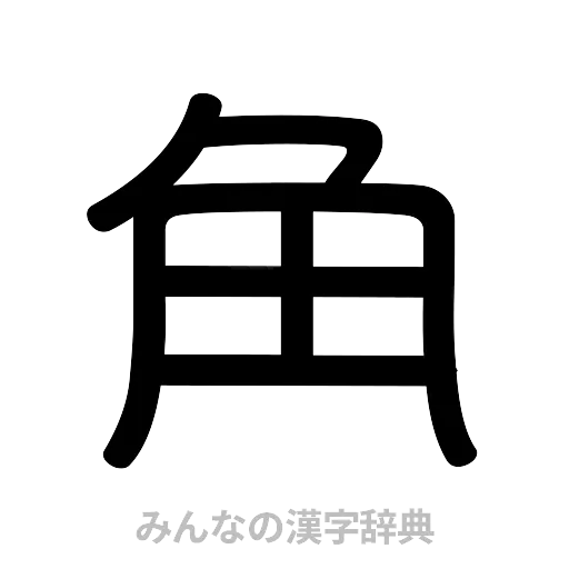 角（篆書体）