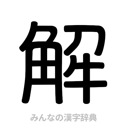 解（篆書体）