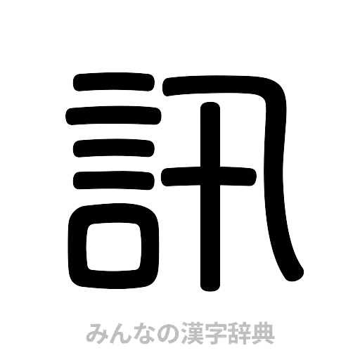 訊（篆書体）