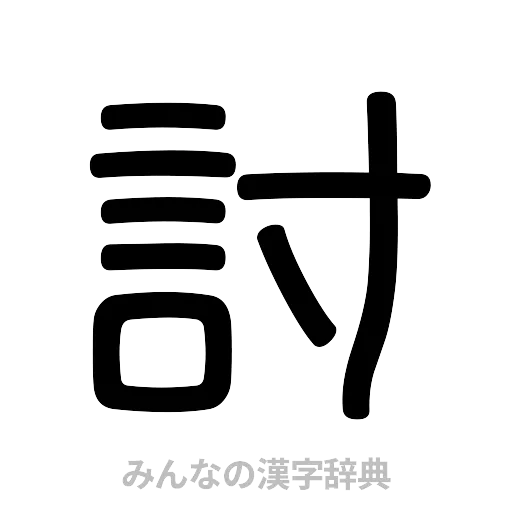 討（篆書体）