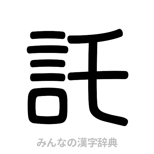 託（篆書体）