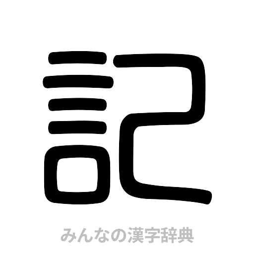 記（篆書体）