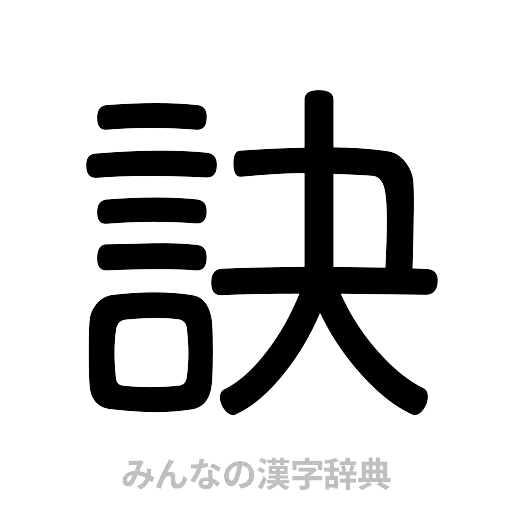 訣（篆書体）