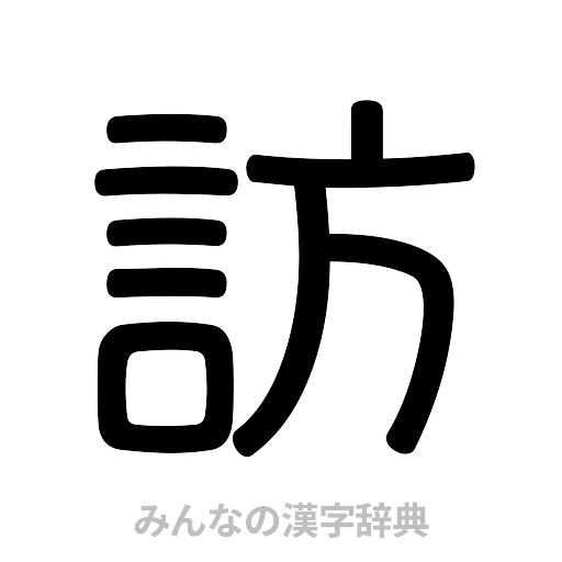 訪（篆書体）