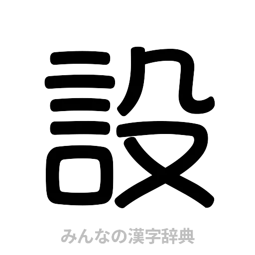 設（篆書体）