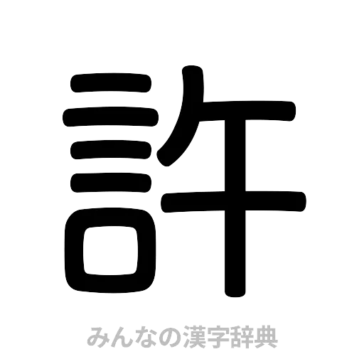 許（篆書体）