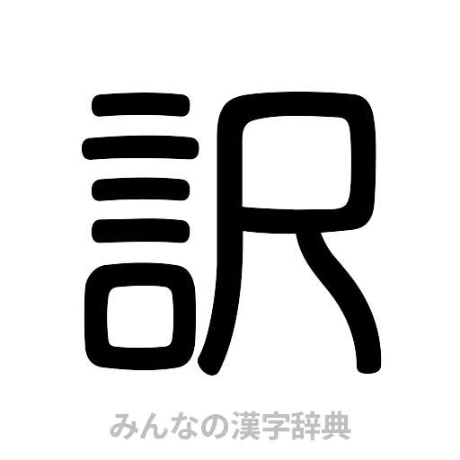 訳（篆書体）