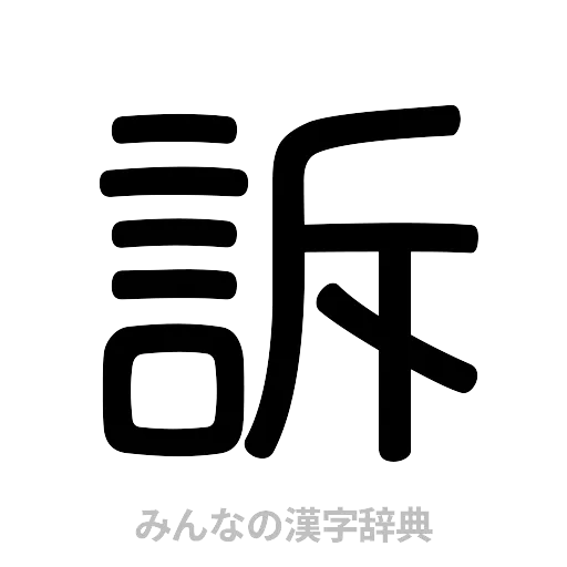 訴（篆書体）